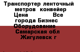 Транспортер ленточный 6,5 метров, конвейер › Цена ­ 14 800 - Все города Бизнес » Оборудование   . Самарская обл.,Жигулевск г.